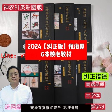 【台灣公司 可開發票】A4大本糾錯版倪海廈中醫書籍天紀人紀全套 神農本草經+傷寒論+金匱+黃帝內經+針灸篇+天紀6本送倪海廈視頻