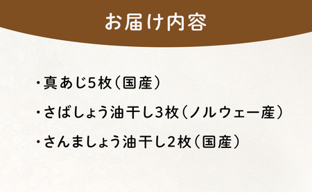 『熱海ブランド認定商品 創業60年』無添加・天日干し 詰め合わせ3種類・10枚