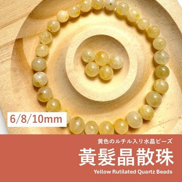【發票+隔日達】黃髮晶 散珠 金髮晶 6/8/10mm 單顆販售 招財轉運水晶 diy手鍊材料 開運礦石串珠配件
