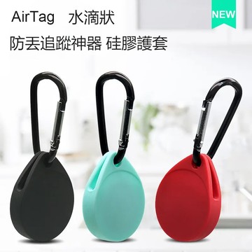水滴狀升級款 適用蘋果Airtag硅膠保護套 Airtags保護殼 定位器追蹤器 寵物鑰匙扣書包 防摔防丟保護套 防污染