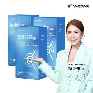 WEDAR 敏捷膠原PRO 3盒組(30顆/盒)