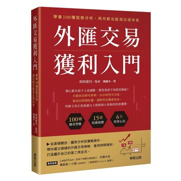 外匯交易獲利入門：學會100種型態分析，用月薪也能滾出退休金【優質新書】
