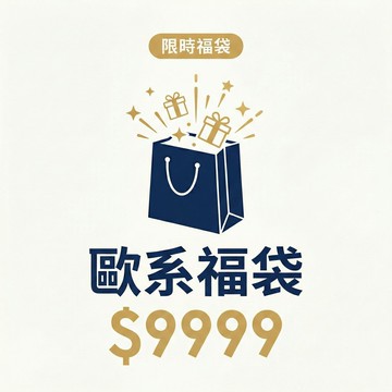 國際精品 馬年限定福袋(歐系)