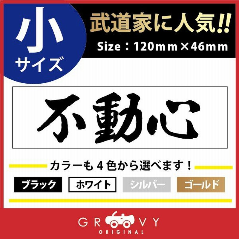 柔道 剣道 空手 ステッカー 大サイズ 不動心 名言 格言 戦国 時代 武将 言葉 四字熟語 ドレスアップ 文字 シール グッズ 用品 道具 通販 Lineポイント最大get Lineショッピング