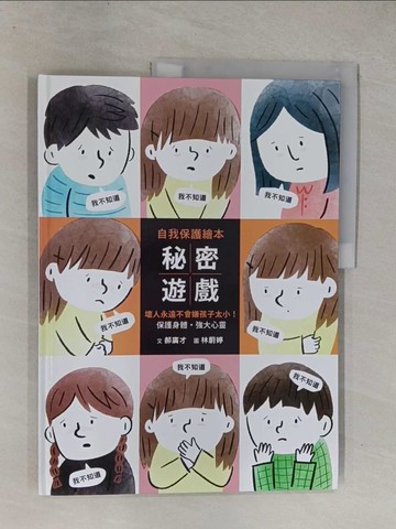 【書寶二手書T1／少年童書_ZAC】秘密遊戲：保護身體、強大心靈，壞人永遠不會嫌孩子太小！_林蔚婷