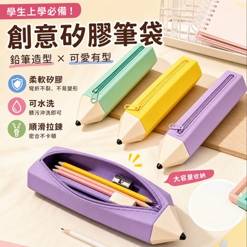 可愛鉛筆造型筆袋 創意矽膠筆袋 可水洗矽膠筆袋 大容量筆袋 防摔軟式拉鍊筆盒 矽膠防水文具袋 收納袋 文具袋 筆盒