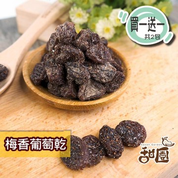 果乾｜蜜餞｜堅果 【甜園】梅香葡萄乾  隨身包買1送1 無籽 葡萄乾 梅香果乾 果乾 水果乾低溫烘焙 解饞零嘴