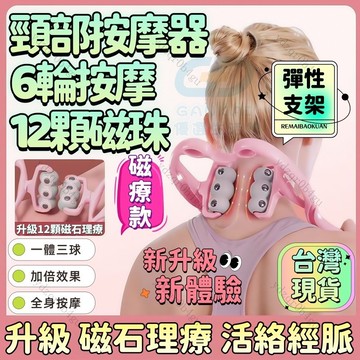 【升級🚀6輪12磁珠】頸椎按摩器 夾脖子按摩神器 按摩儀 手持頸部按摩器 頸部揉捏按摩器 手動多功能家用健身器 腰背按摩
