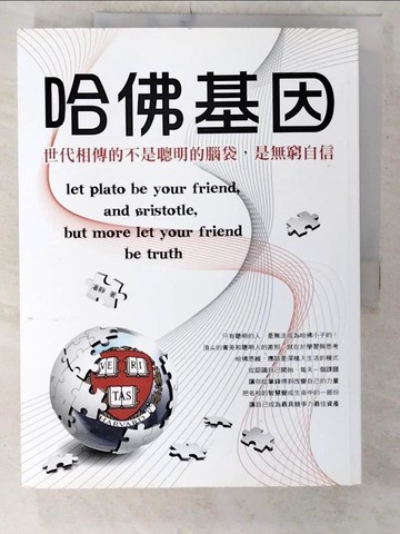 【書寶二手書T2／心靈成長_UGJ】哈佛基因-世代相傳的不是聰明的腦袋，是無窮自信_潘靜