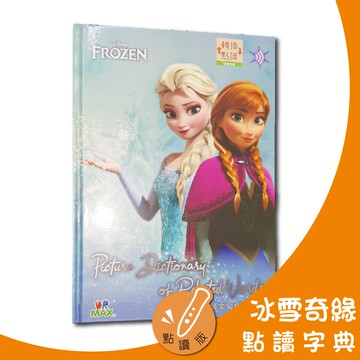 【全國兒童】點讀字典-冰雪奇緣文句插圖字典(不含點讀筆)