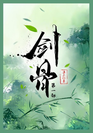 【電子書】剑骨