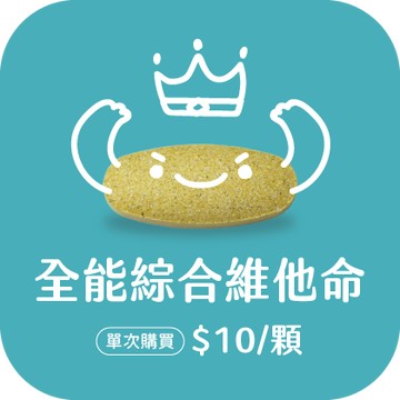 全能綜合維他命錠