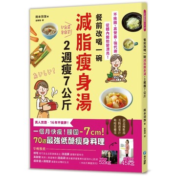 餐前改喝一碗減脂瘦身湯，2週瘦7公斤：不挨餓、高營養、強代謝，從體內開始變漂[二手書_良好]