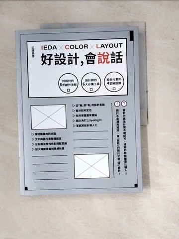 【書寶二手書T6／設計_SFG】好設計，會說話：好設計的6步創作流程X設計師的6大必備工具X設計元素的4堂解剖課_紅糖美學