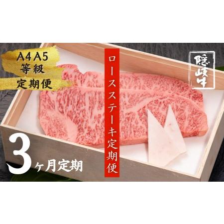 ふるさと納税 幻の隠岐牛 サーロインステーキ 黒毛和牛 牛肉 肉 サーロイン A4 A5 ブランド牛 ステーキ ロース 定期便 .. 島根県海士町