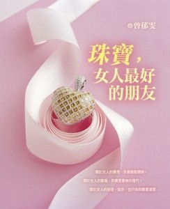 珠寶，女人最好的朋友【二手書_良好】TAAZE讀冊生活