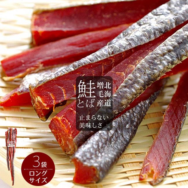 ましけ 鮭とばロングタイプ 300g×3袋 北海道増毛産サケトバ。「酒の肴」にぴったりの燻製！鮭トバ