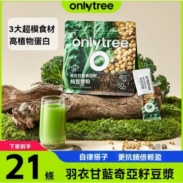 OnlyTree羽衣甘藍奇亞籽純豆漿粉高蛋白高縴維飽腹早餐營養果蔬粉 RVXU