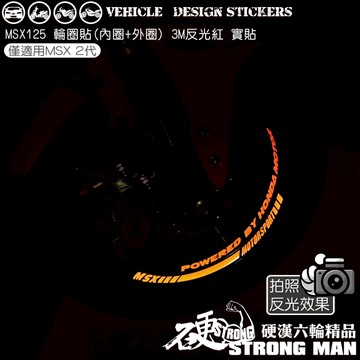 【硬漢六輪精品】 HONDA MSX 125 反光貼紙 輪圈貼 (版型免裁切) 機車貼紙 機車彩貼 彩貼