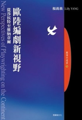 歐陸編劇新視野：從莎侯特至維納韋爾[二手書_普通]
