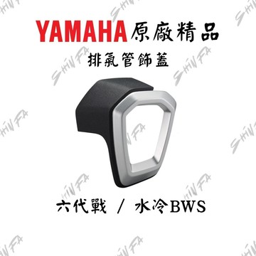 六代勁戰 排氣管護蓋 六代戰排氣管飾蓋 水冷BWS排氣管飾蓋 原廠精品 六代戰 六點五代戰 B8R-QE478-00