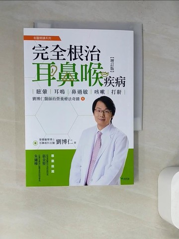 【書寶二手書T4／養生_WQC】完全根治耳鼻喉疾病：眩暈、耳鳴、鼻過敏、咳嗽、打鼾【增訂版】：劉博仁醫師的營養療法奇蹟?_劉博仁