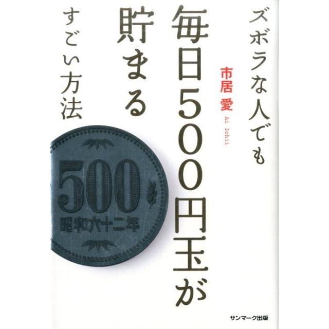 ズボラな人でも毎日500円玉が貯まるすごい方法