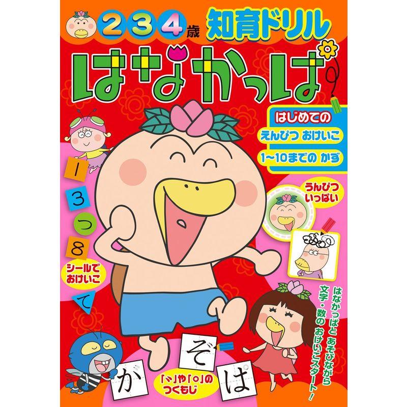 はなかっぱ: はじめての えんぴつおけいこ 1~10までのかず (知育ドリル)