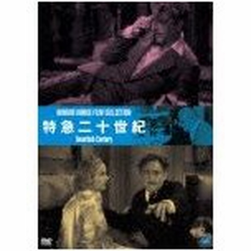 伝説の映画監督 ハワード ホークス傑作選 特急二十世紀 ジョン バリモア Dvd 返品種別a 通販 Lineポイント最大0 5 Get Lineショッピング