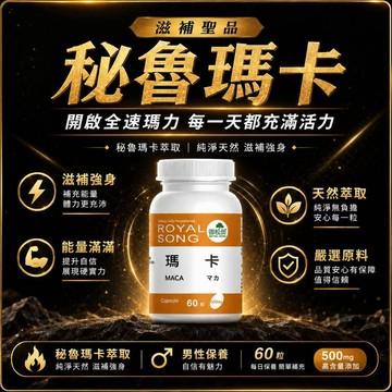 免運99 熱銷款 增強體力 御松田｜瑪卡膠囊(60粒/1瓶)｜ 秘魯瑪卡 瑪卡 MACA  黃馬卡 紅瑪卡 黑瑪卡 馬卡