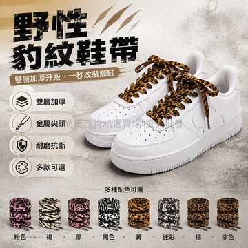 桃園出貨 双层加厚動物紋路斑馬紋蛇紋扁平鞋帶繩 AJ1 AF1適用 120cm 140cm 160cm 多色可選