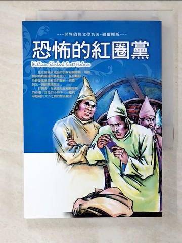 【書寶二手書T2／兒童文學_TNU】世界偵探文學名著-福爾摩斯. 恐怖的紅圈黨