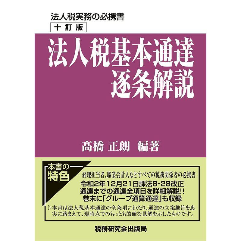 法人税基本通達逐条解説