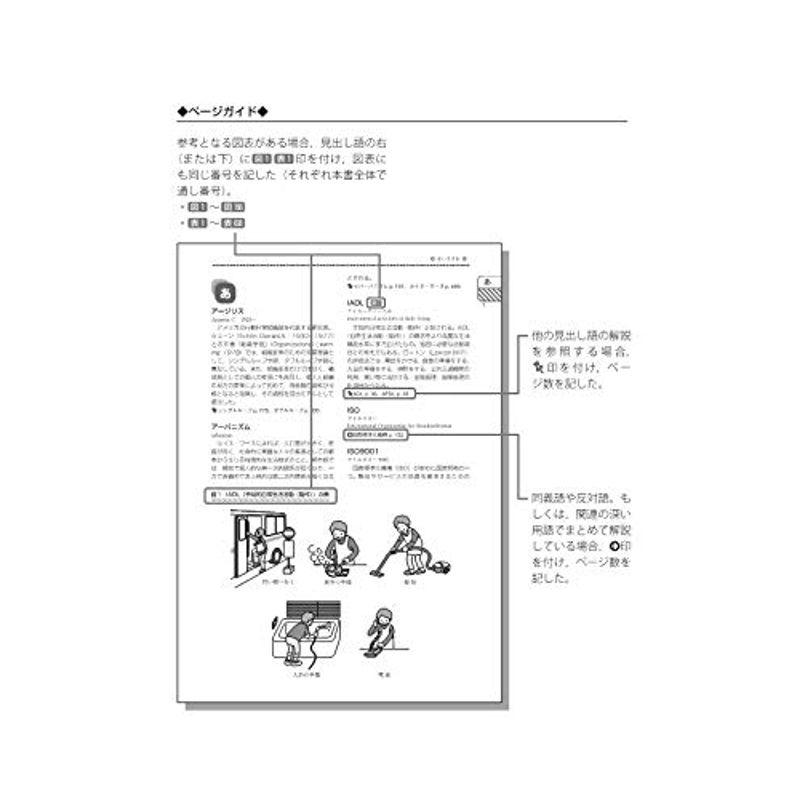 イラストでみる社会福祉用語事典