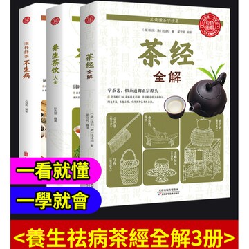 🔥【全3冊】養生祛病茶經全解 養生茶飲大全 生活養生飲茶愛好者必備基礎知識學茶藝