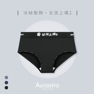 【Aurastro】女孩上場2 冰絲內褲 內褲 帥t內褲 涼感內褲 女三角褲 大尺碼內褲 太空人內褲 A1812