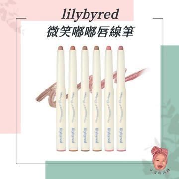【小荳芽代購】Lilybyred 微笑嘟嘟唇線筆 唇線 唇線筆 唇彩 唇部打底 嘟嘟唇 霧面 唇筆 勾勒唇形