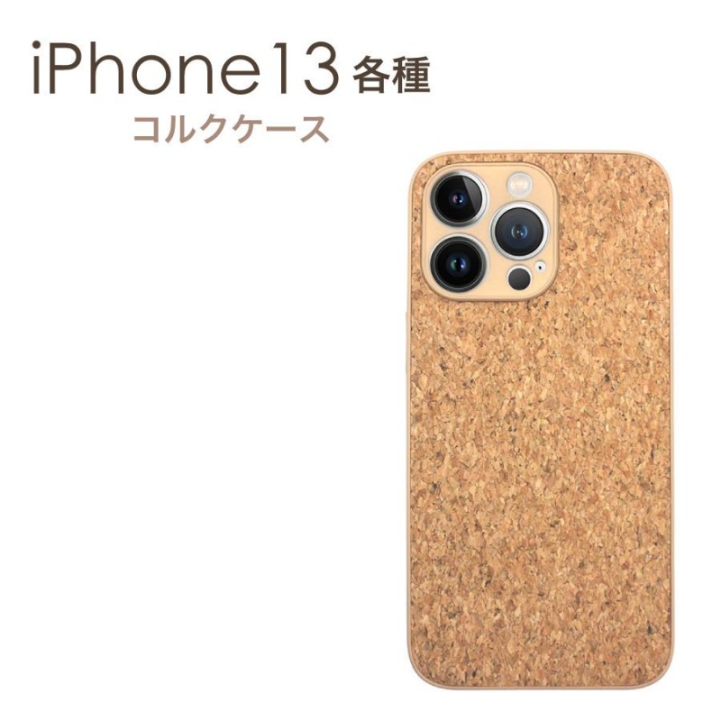 iPhone 13 各種 ケース コルクケース コルク お洒落 ソフトケース