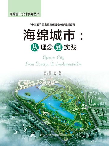【電子書】海绵城市：从理念到实践