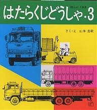 はたらくじどうしゃ 山本忠敬