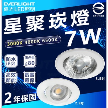 含稅 億光 LED 崁燈 星聚 7.5公分7W 9公分10W 可調角度投射燈 星聚崁燈 坎燈