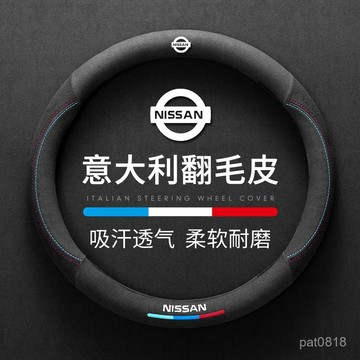 日産nissan方向盤套 Sentra B18 kicks X-TRAIL TIIDA LIVINA 翻毛皮方向盤套