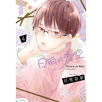 日向的青空(04)_Readmoo讀墨電子書