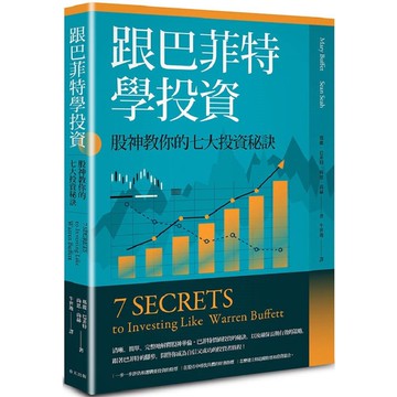[957B] 跟巴菲特學投資：股神教你的七大投資秘訣  作者：瑪麗‧巴菲特、尚恩‧尚赫 譯者：牛世竣