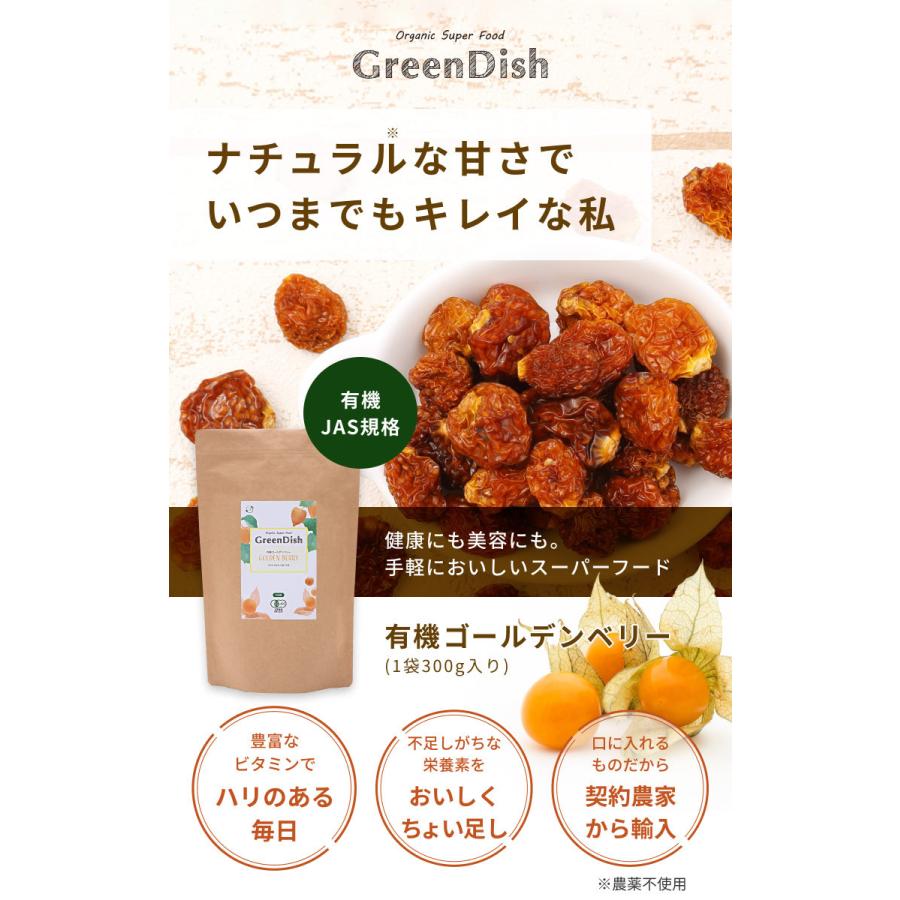 有機 ゴールデンベリー GreenDish 300g 国内製造 無添加 オーガニック ドライ ドライフルーツ インカベリー 栄養 砂糖不使用 送料無料