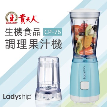 貴夫人 生機食品調理果汁機 CP-76