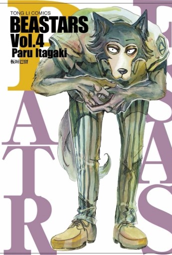 BEASTARS（4）[二手書_良好]