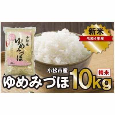 【令和5年産】小松産ゆめみづほ 精米10kg 011044