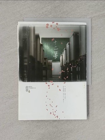 【書寶二手書T1／一般小說_YQ9】十二夢_晨羽