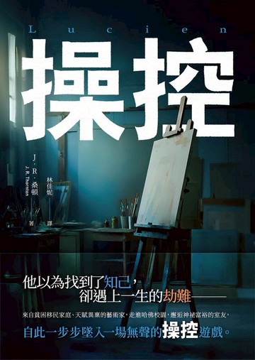 【電子書】操控：Lucien